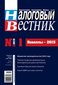 Налоговый вестник № 1/2015 - Отсутствует Журнал «Налоговый вестник» 2015