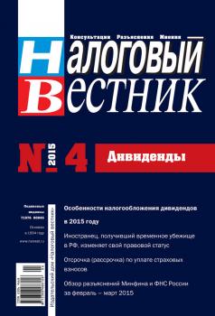 Налоговый вестник № 4/2015 - Отсутствует Журнал «Налоговый вестник» 2015