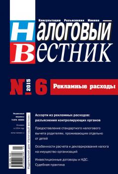 Налоговый вестник № 6/2015 - Отсутствует Журнал «Налоговый вестник» 2015