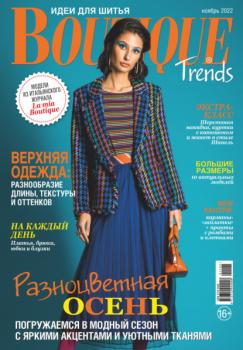 Boutique Trends. Идеи для шитья №11/2022 - Группа авторов Журнал «Boutique Trends» 2022