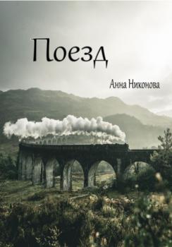 Поезд - Анна Никонова 