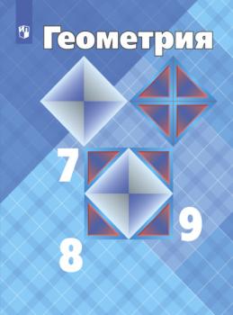 Геометрия. 7-9 класс - Л. С. Атанасян 