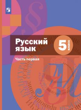 Русский язык. 5 класс. Часть 1 - А. Д. Шмелев 