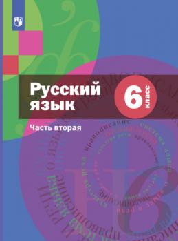 Русский язык. 6 класс. Часть 2. Комплект - А. Д. Шмелев 
