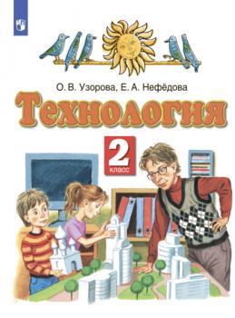 Технология. 2 класс - О. В. Узорова 