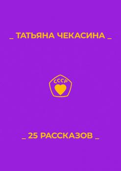 25 рассказов - Татьяна Чекасина 