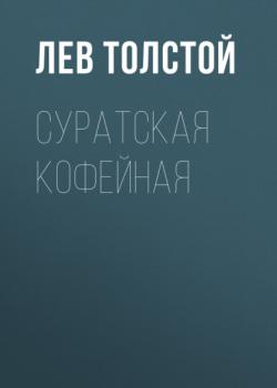 Суратская кофейная - Лев Толстой 