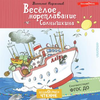 Весёлое мореплавание Солнышкина - Виталий Коржиков Дошкольное чтение
