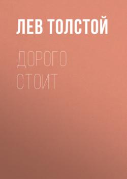 Дорого стоит - Лев Толстой 