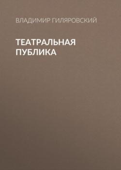 Театральная публика - Владимир Гиляровский Люди театра