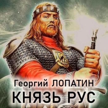 Князь Рус - Георгий Лопатин Князь Рус