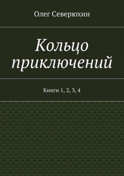 Кольцо приключений. Книги 1, 2, 3, 4 - Олег Северюхин 