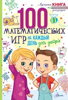 100 математических игр для детей на каждый день - Гарет Мур Лучшая книга для досуга