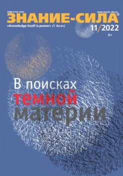 Журнал «Знание – сила» №11/2022 - Группа авторов Журнал «Знание – сила» 2022