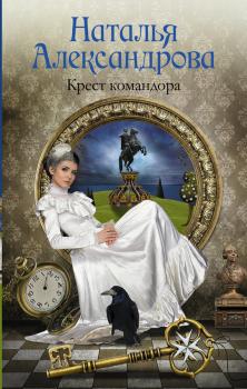 Крест командора - Наталья Александрова Роковой артефакт