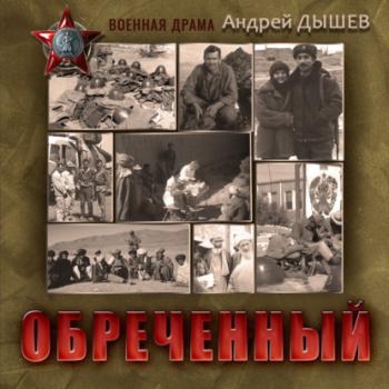 Обреченный - Андрей Дышев Военная драма