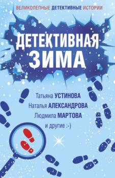 Детективная зима - Наталья Александрова Великолепные детективные истории