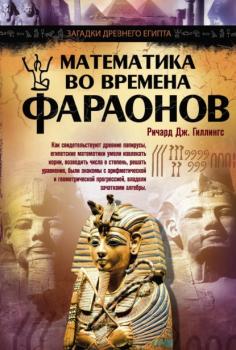 Математика во времена фараонов - Ричард Дж. Гиллингс Загадки Древнего Египта