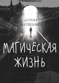 Магическая жизнь - Антон Матвеенко RED. Fiction