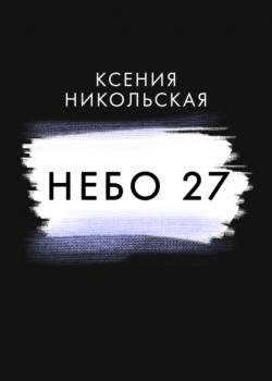 Небо 27 - Ксения Никольская RED. Fiction