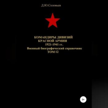 Командиры дивизий Красной Армии 1921-1941 гг. Том 12 - Денис Юрьевич Соловьев 