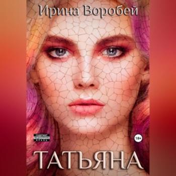 Татьяна - Ирина Воробей 