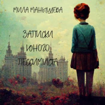 Записки юного пессимиста - Мила Манышева 