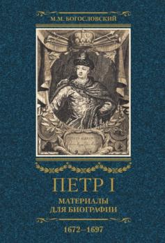 Петр I. Материалы для биографии. Том 1. 1672–1697. - Михаил Богословский 
