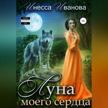Луна моего сердца - Инесса Иванова 