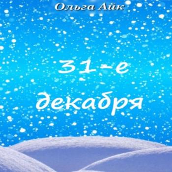 31-е декабря - Ольга Айк 