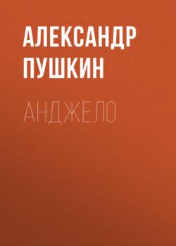 Анджело - Александр Пушкин 