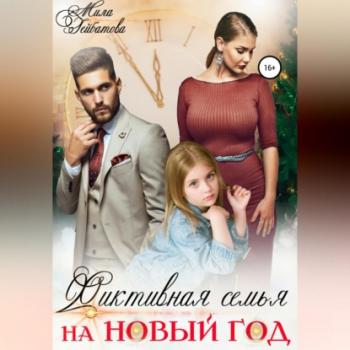 Фиктивная семья на Новый год - Мила Гейбатова 
