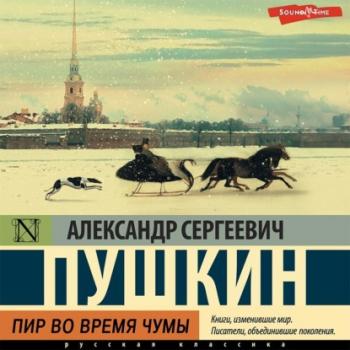 Пир во время чумы - Александр Пушкин Маленькие трагедии