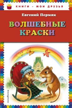 Волшебные краски - Евгений Пермяк Книги – мои друзья