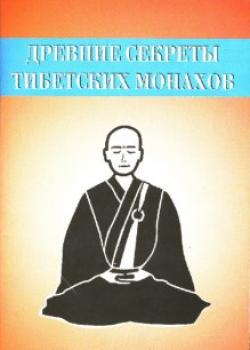 Древние секреты тибетских монахов. Комплекс упражнений из шести ритуальных действий - Неустановленный автор 