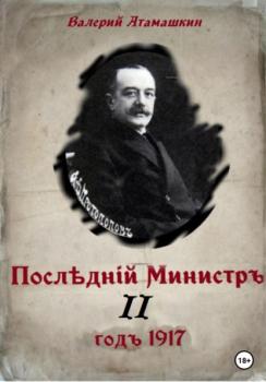 Последний министр – 2 - Валерий Атамашкин 