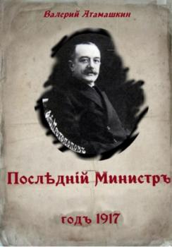 Последний министр - Валерий Атамашкин 