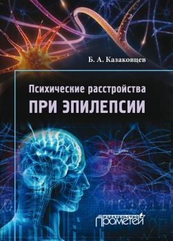 Психические расстройства при эпилепсии - Б. А. Казаковцев 