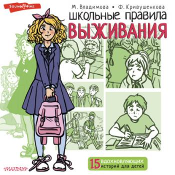 Школьные правила выживания - Марина Владимова 15 вдохновляющих историй для детей