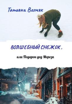 Волшебный снежок, или Подарок дед Мороза - Татьяна Волчяк 