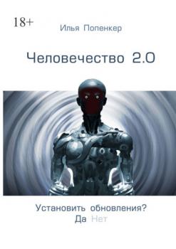 Человечество 2.0 - Илья Попенкер 