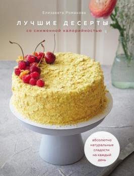 Лучшие десерты со сниженной калорийностью - Елизавета Романова Кулинария. Зеленый путь
