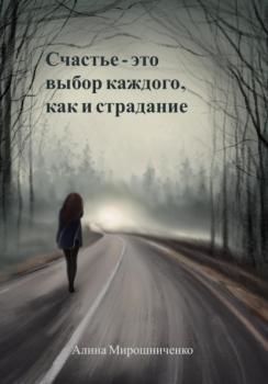 Счастье – это выбор каждого, как и страдание - Алина Мирошниченко 