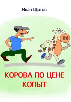 Корова по цене копыт - Иван Григорьевич Щитов 