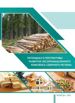 Потенциал и перспективы развития лесопромышленного комплекса северного региона - Т. В. Ускова 