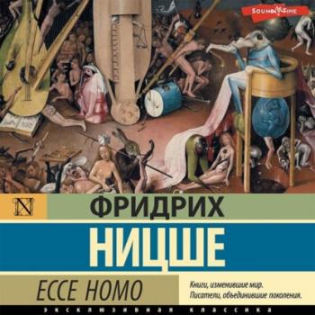 Ecce Homo - Фридрих Вильгельм Ницше Эксклюзивная классика (АСТ)