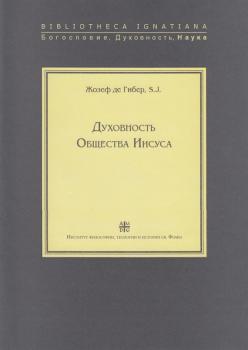 Духовность Общества Иисуса - Жозеф де Гибер, SJ Bibliotheca Ignatiana