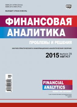 Финансовая аналитика: проблемы и решения № 29 (263) 2015 - Отсутствует Журнал «Финансовая аналитика: проблемы и решения» 2015