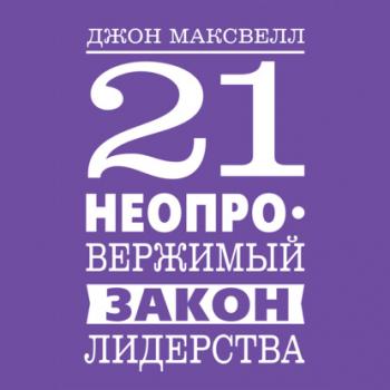 21 неопровержимый закон лидерства - Джон Максвелл 