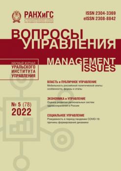 Вопросы управления №5 (78) 2022 - Группа авторов Журнал «Вопросы управления» 2022